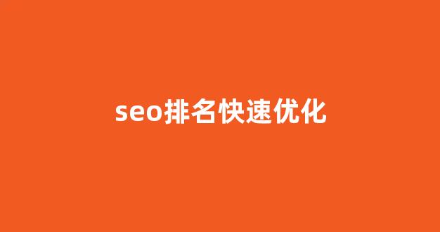 seo云优化