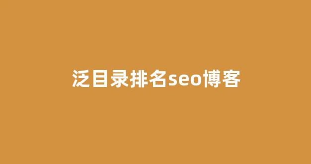 seo网站关键词排名优化