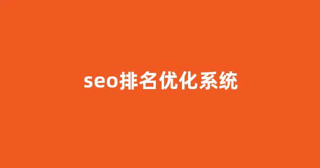 泛目录排名技术