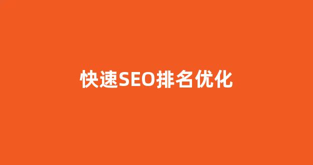 百度seo优化软件
