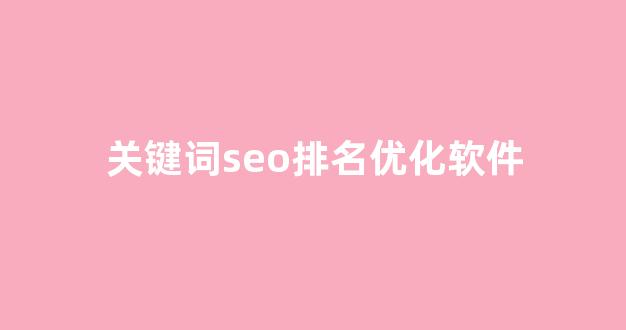 网站seo关键词优化排名