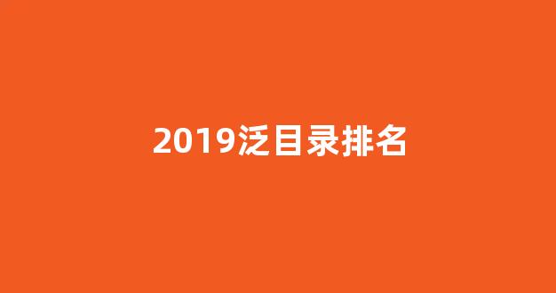 泛目录排名原理