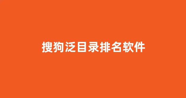 泛目录推广排名
