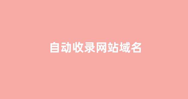 泛目录排名代发