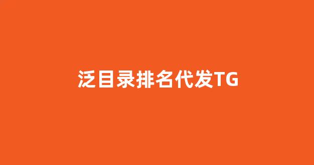泛目录代发qq排名
